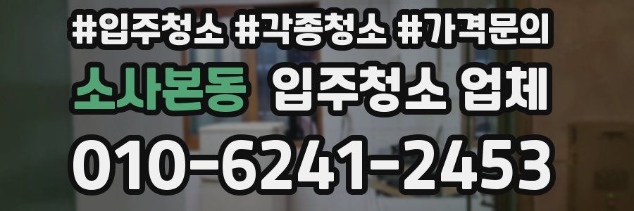 소사본동 입주청소 업체