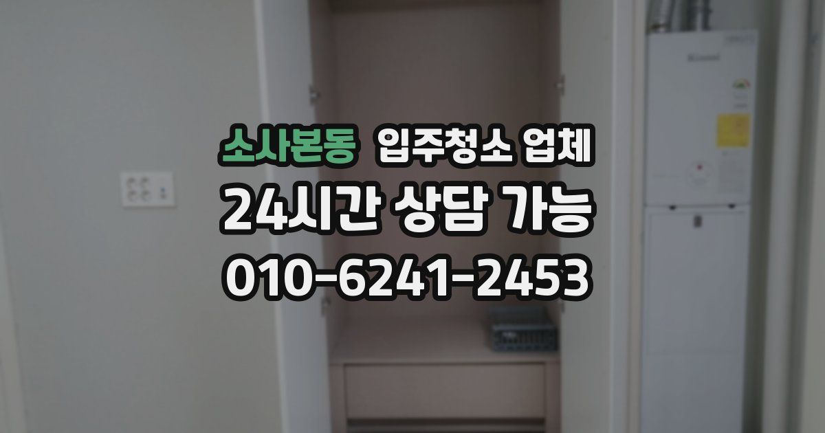 소사본동 입주청소 업체
