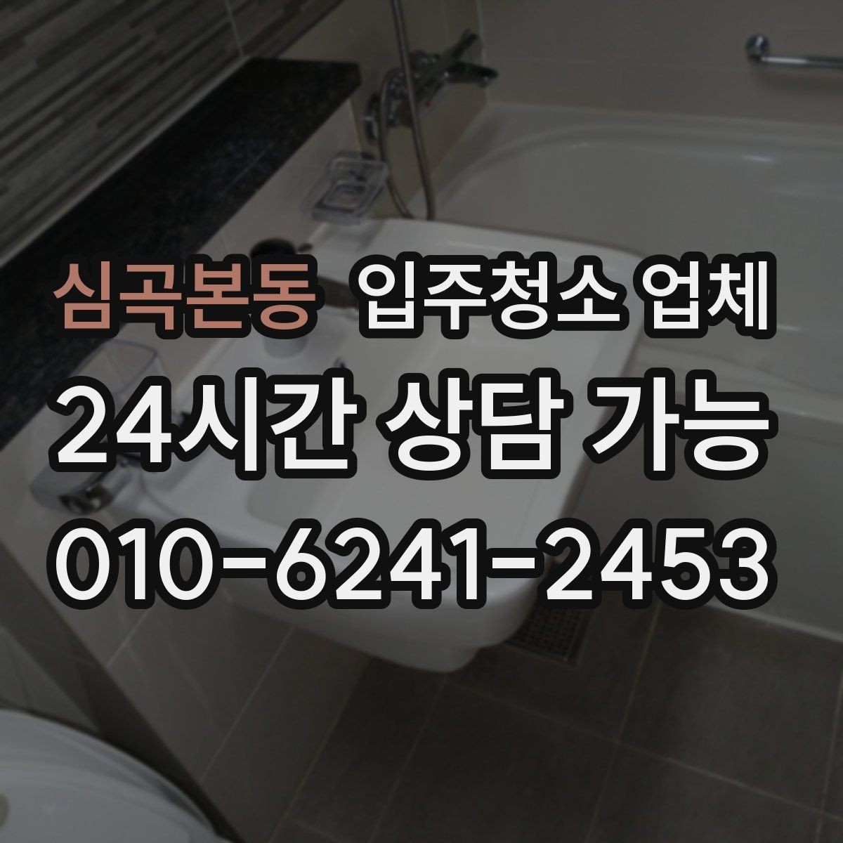 심곡본동 입주청소 업체 고를 때 비교해야 할 세부 기준