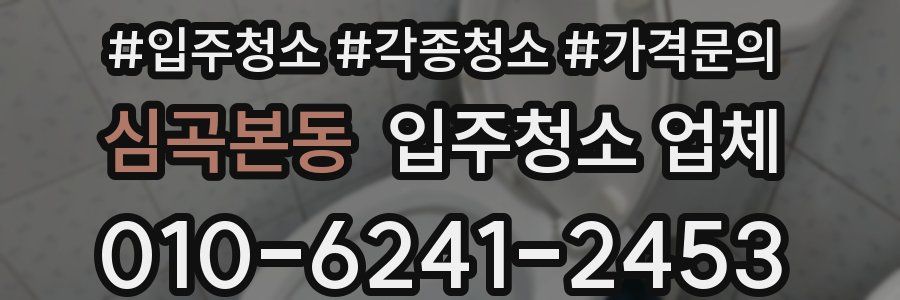 심곡본동 입주청소 업체
