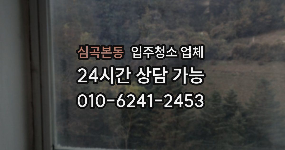 심곡본동 입주청소 업체