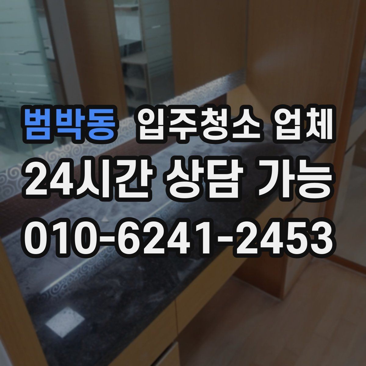 범박동 입주청소 업체 신뢰도 판단하는 체크포인트