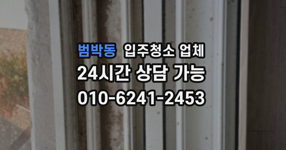 범박동 입주청소 업체