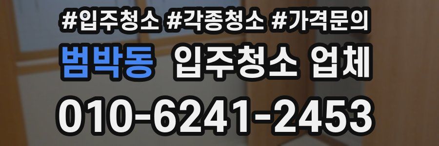 범박동 입주청소 업체