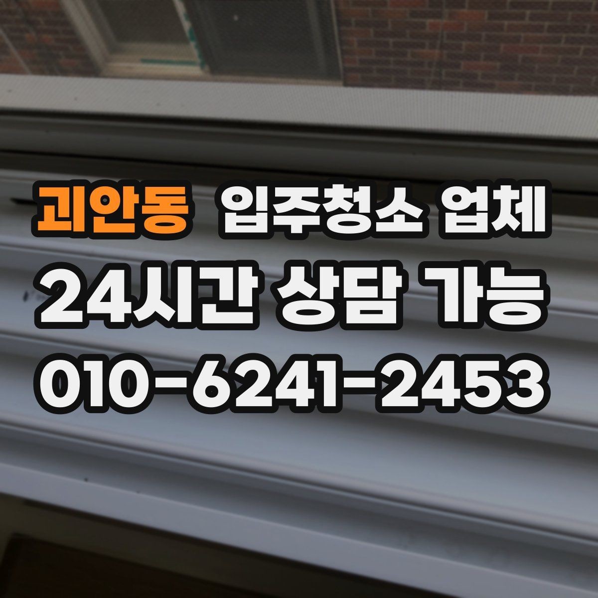 괴안동 입주청소 업체 이용 전 준비하면 좋은 일정