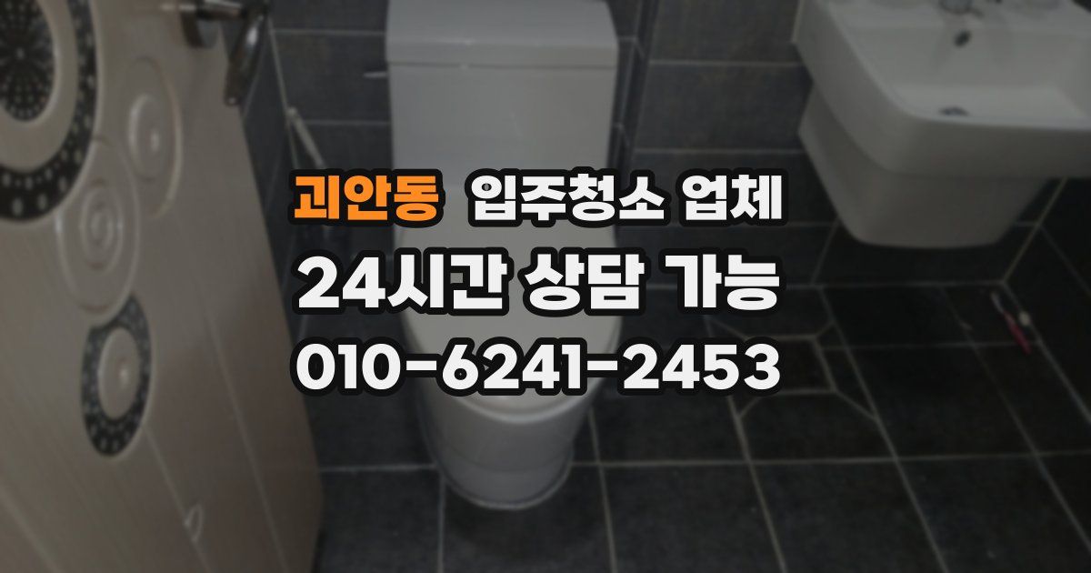 괴안동 입주청소 업체