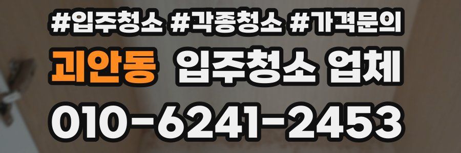괴안동 입주청소 업체
