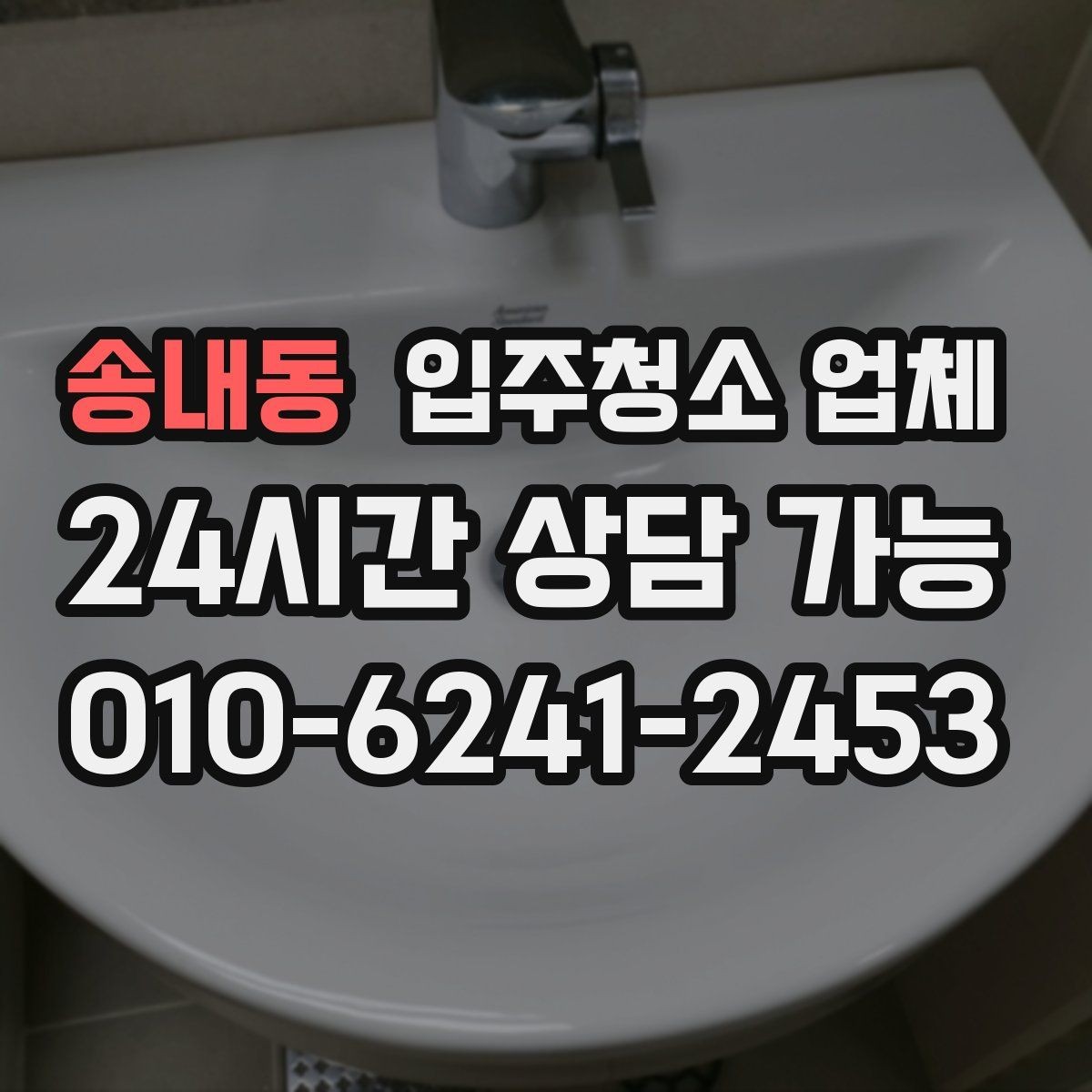 송내동 입주청소 업체 요청사항 전달할 때 주의할 점