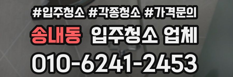 송내동 입주청소 업체