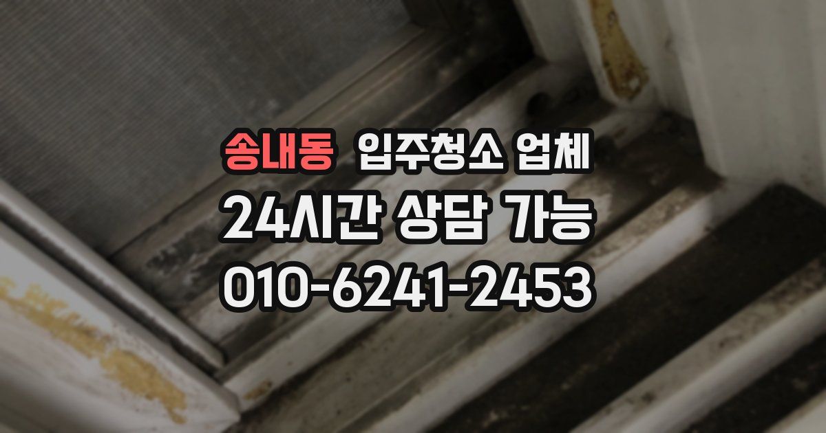 송내동 입주청소 업체