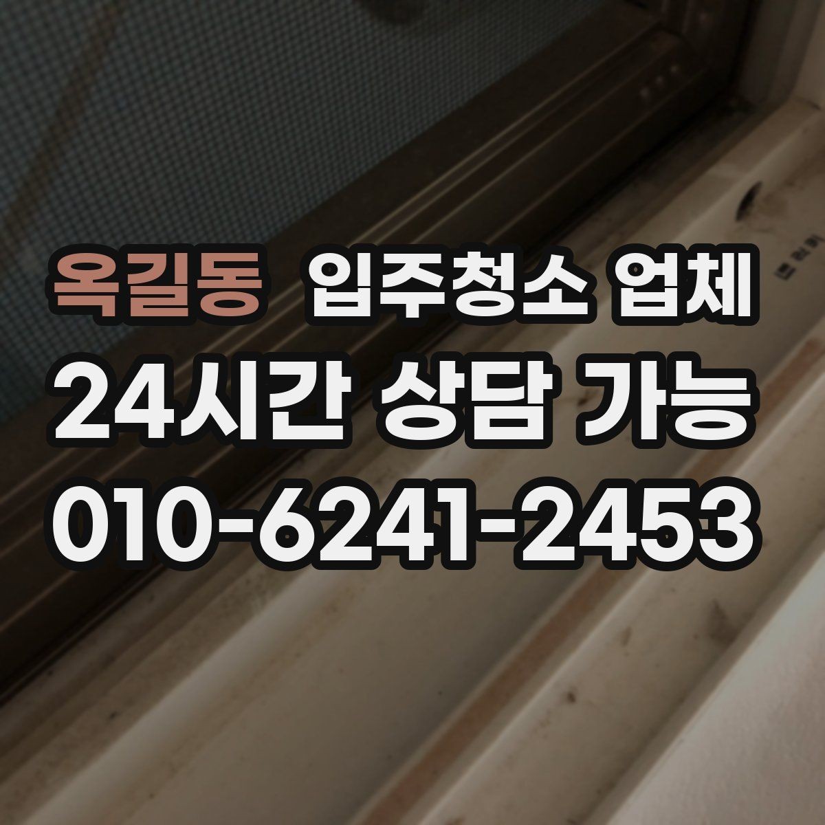 옥길동 입주청소 업체 서비스 범위는 어디까지일까