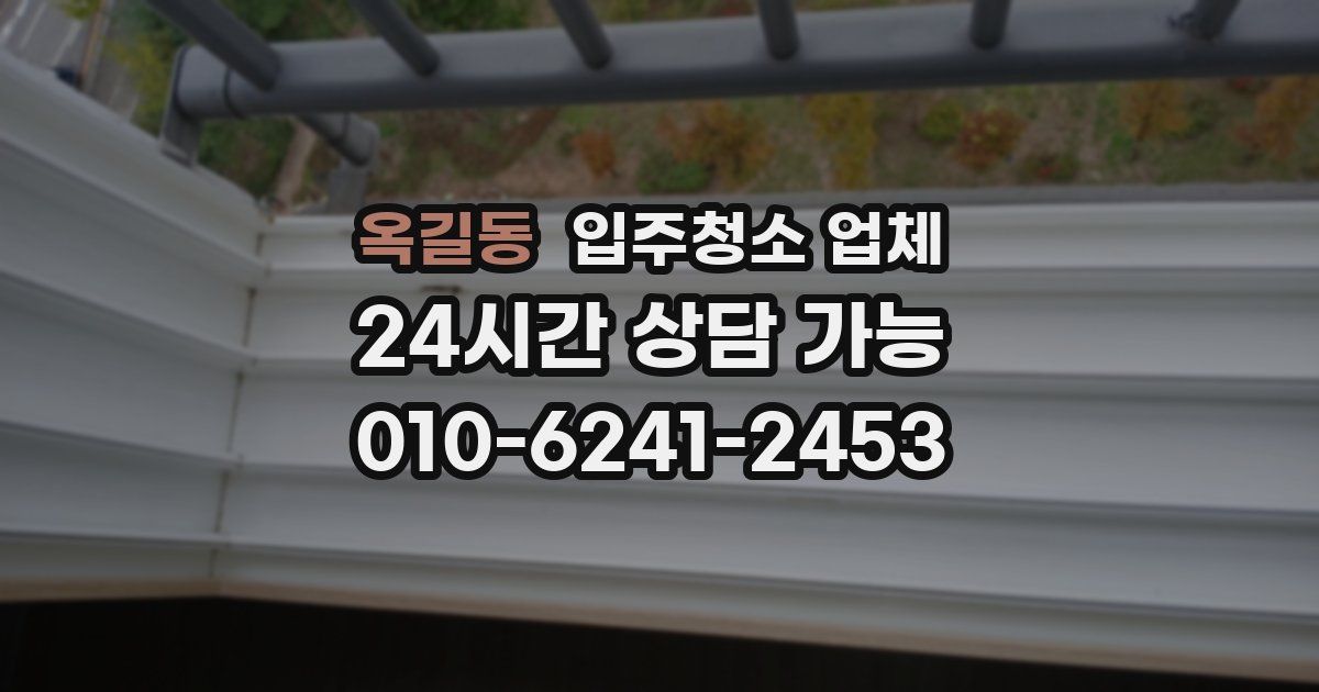 옥길동 입주청소 업체