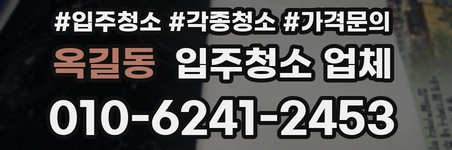옥길동 입주청소 업체