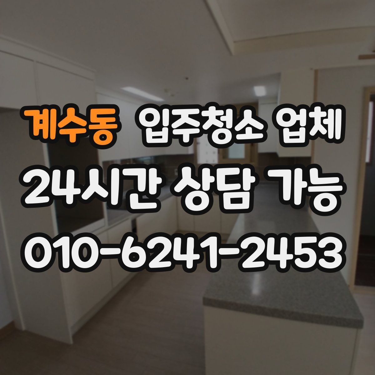 계수동 입주청소 업체 상담 시 일정 조율 팁