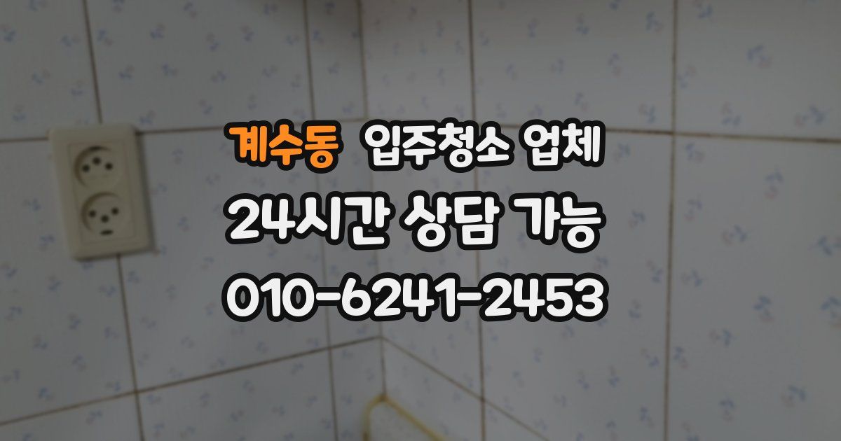 계수동 입주청소 업체