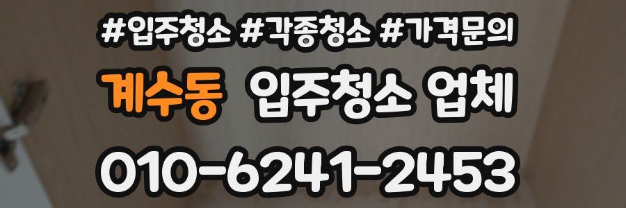 계수동 입주청소 업체