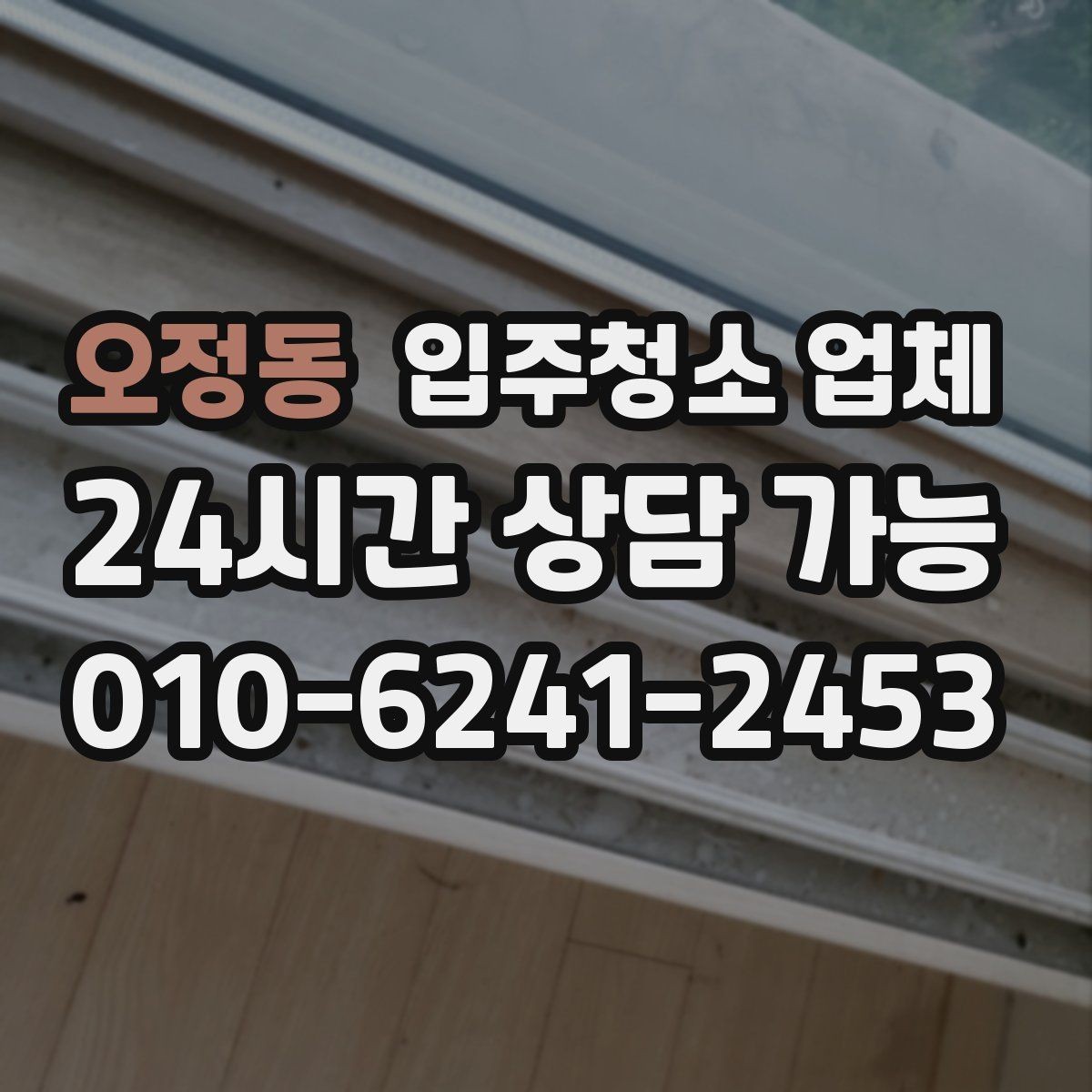 오정동 입주청소 업체 견적 받을 때 비교해야 할 항목