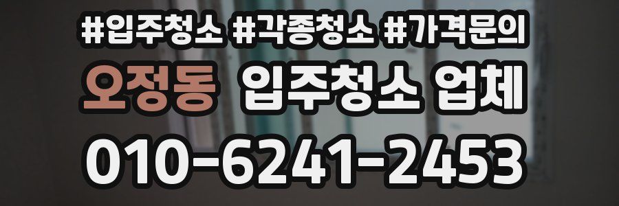 오정동 입주청소 업체
