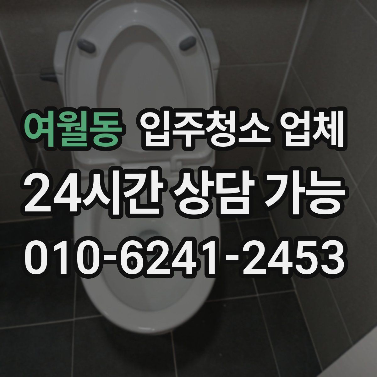 여월동 입주청소 업체 이용 시 추가 비용이 생기는 경우