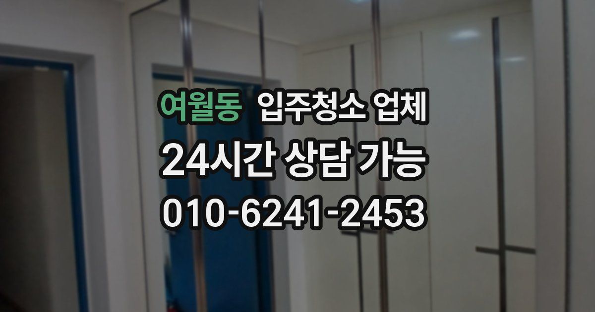 여월동 입주청소 업체