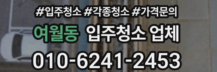 여월동 입주청소 업체