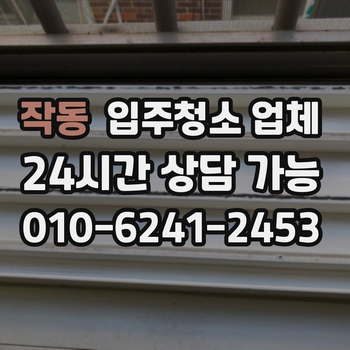 작동 입주청소 업체 청소 전 준비사항 한눈에 보기