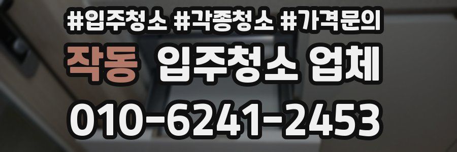 작동 입주청소 업체