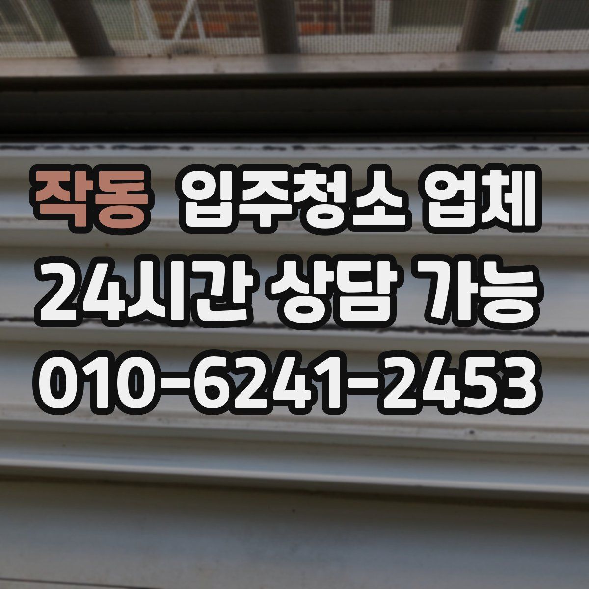 작동 입주청소 업체