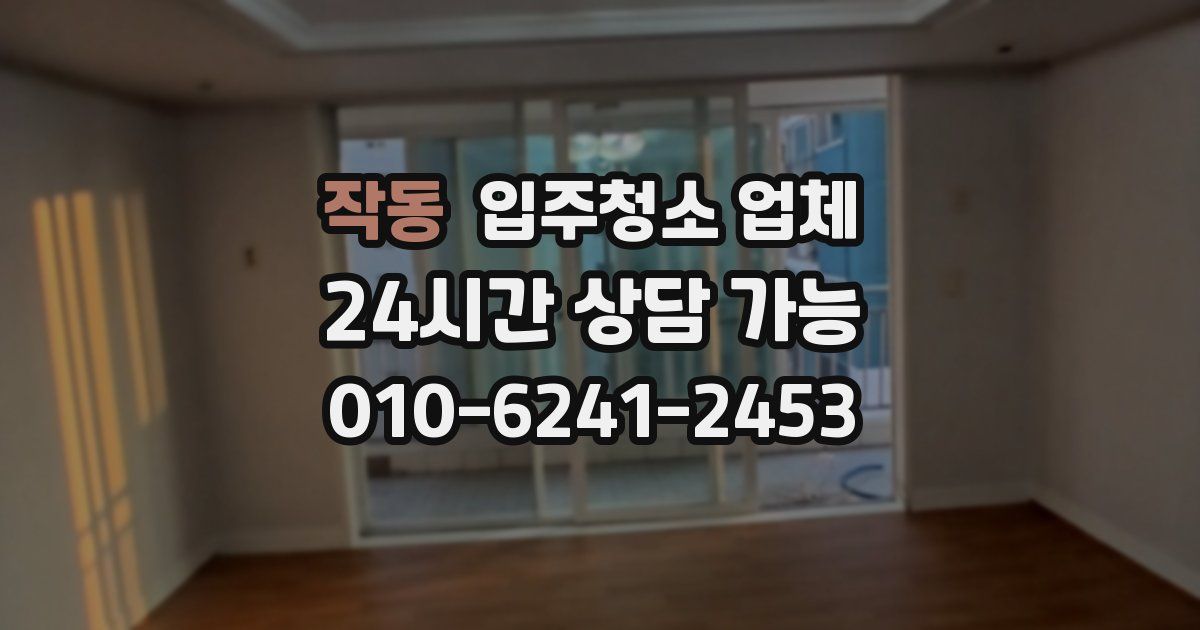 작동 입주청소 업체