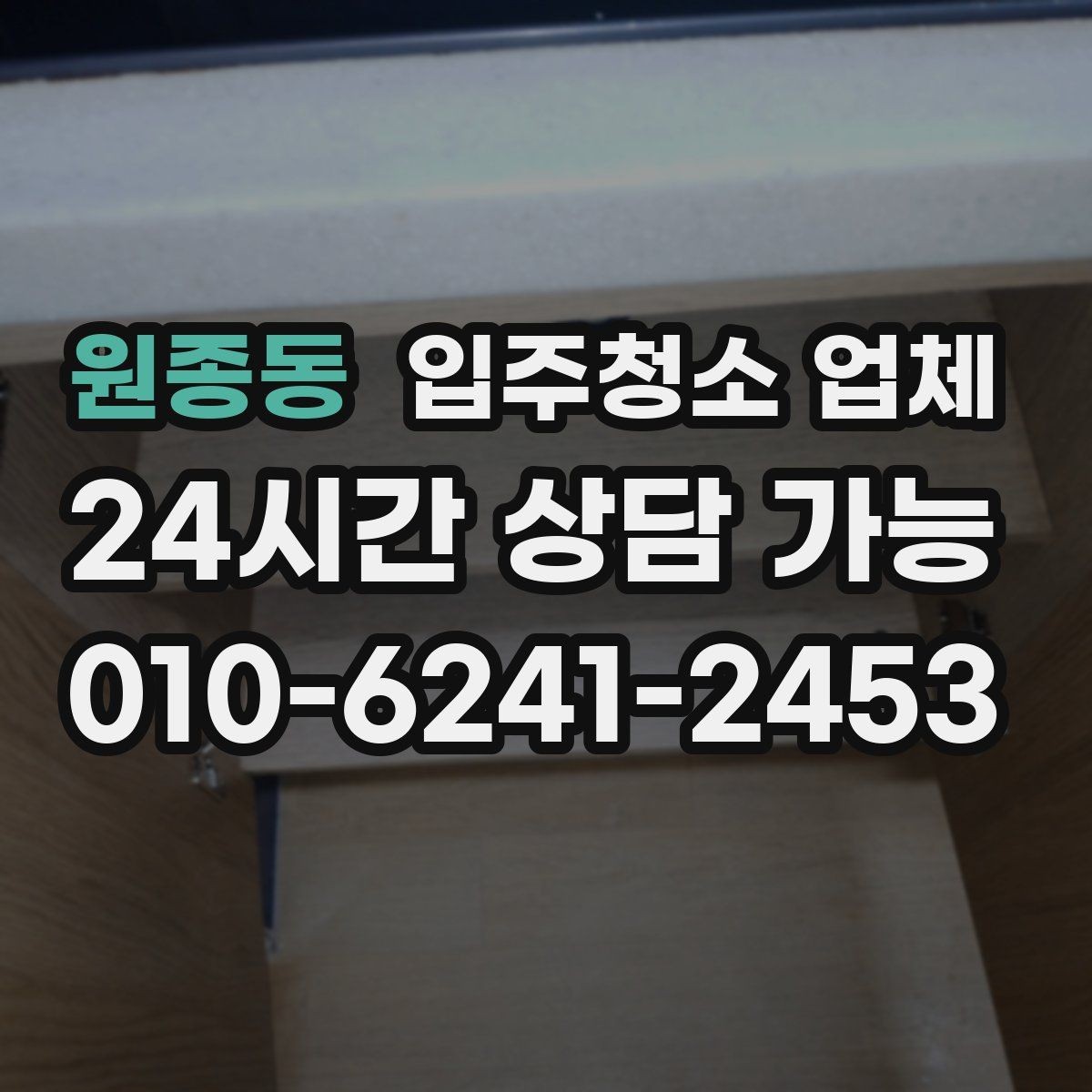 원종동 입주청소 업체 예약부터 마무리까지 흐름 정리