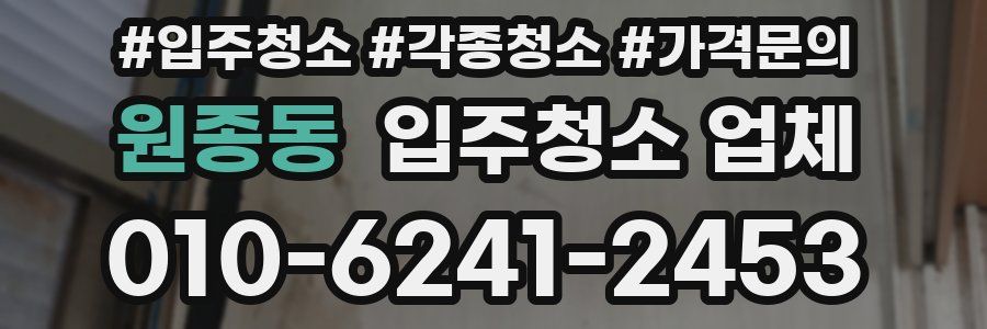 원종동 입주청소 업체