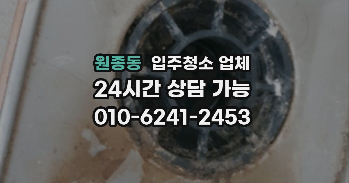 원종동 입주청소 업체