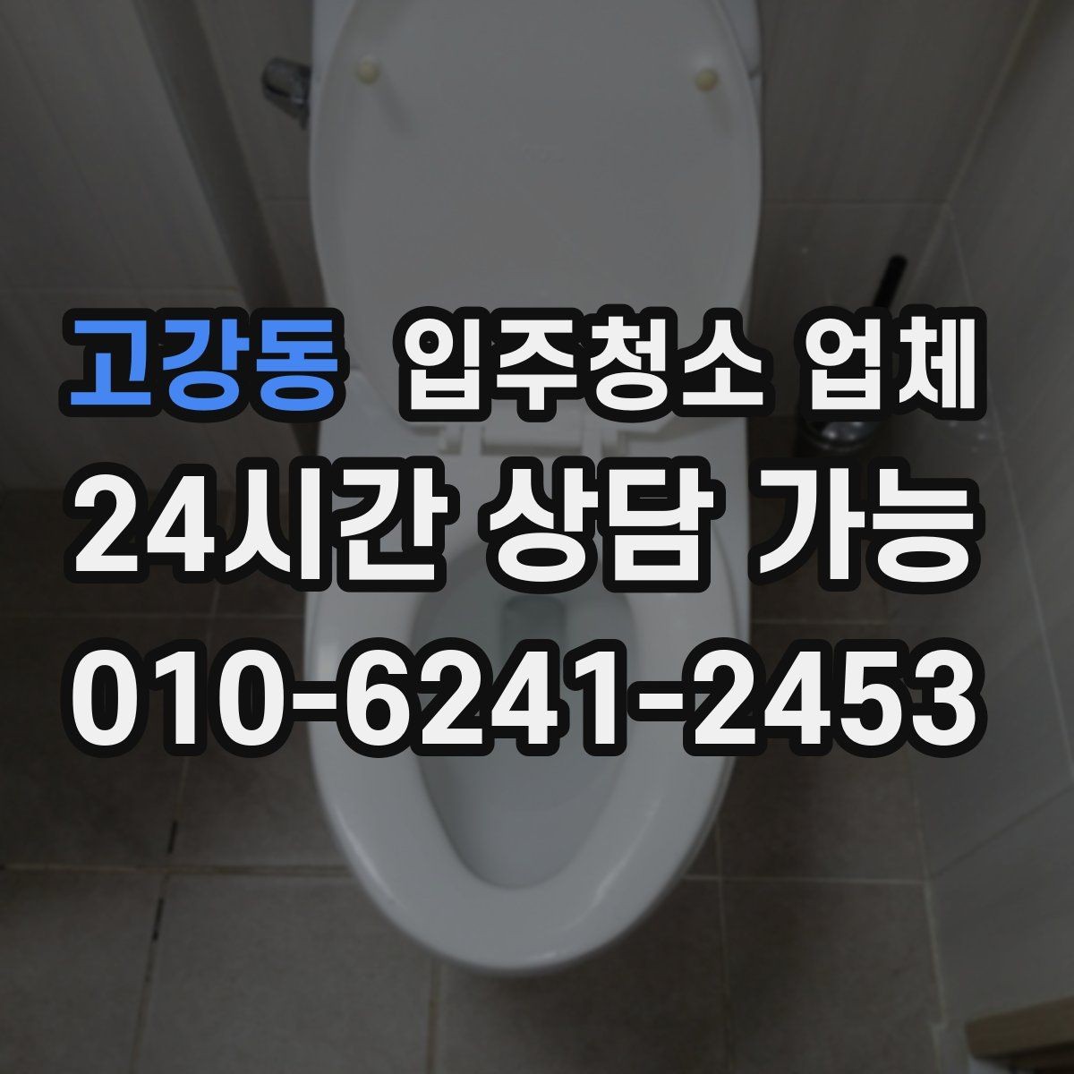고강동 입주청소 업체 청소 후 확인해야 할 항목