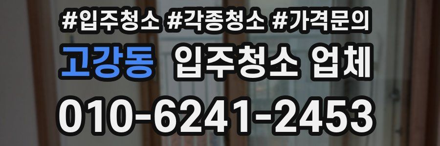 고강동 입주청소 업체