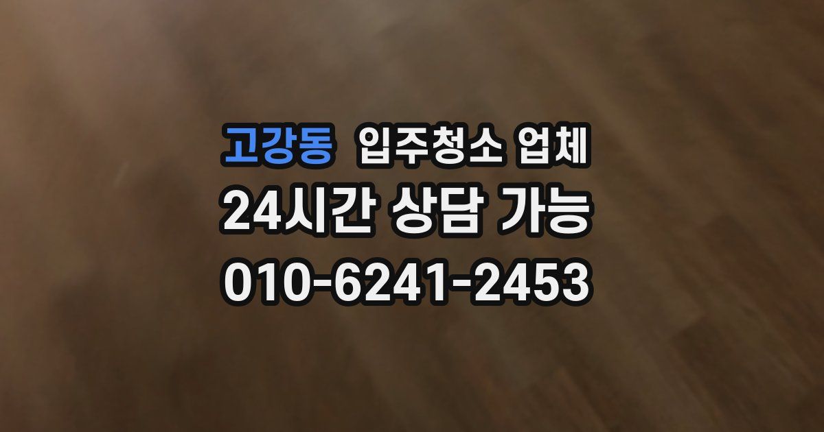 고강동 입주청소 업체