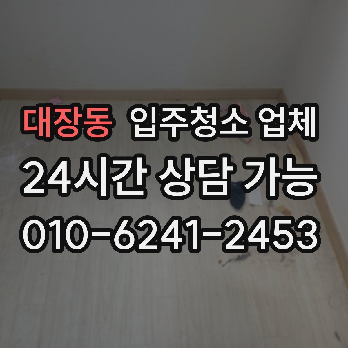 대장동 입주청소 업체 선택 시 비용보다 중요한 기준