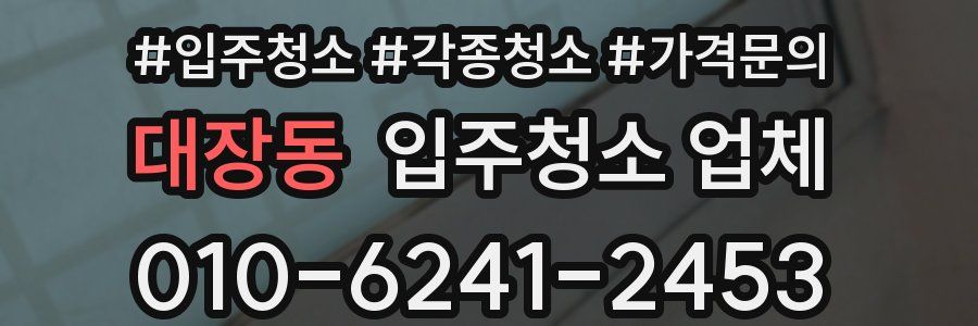 대장동 입주청소 업체