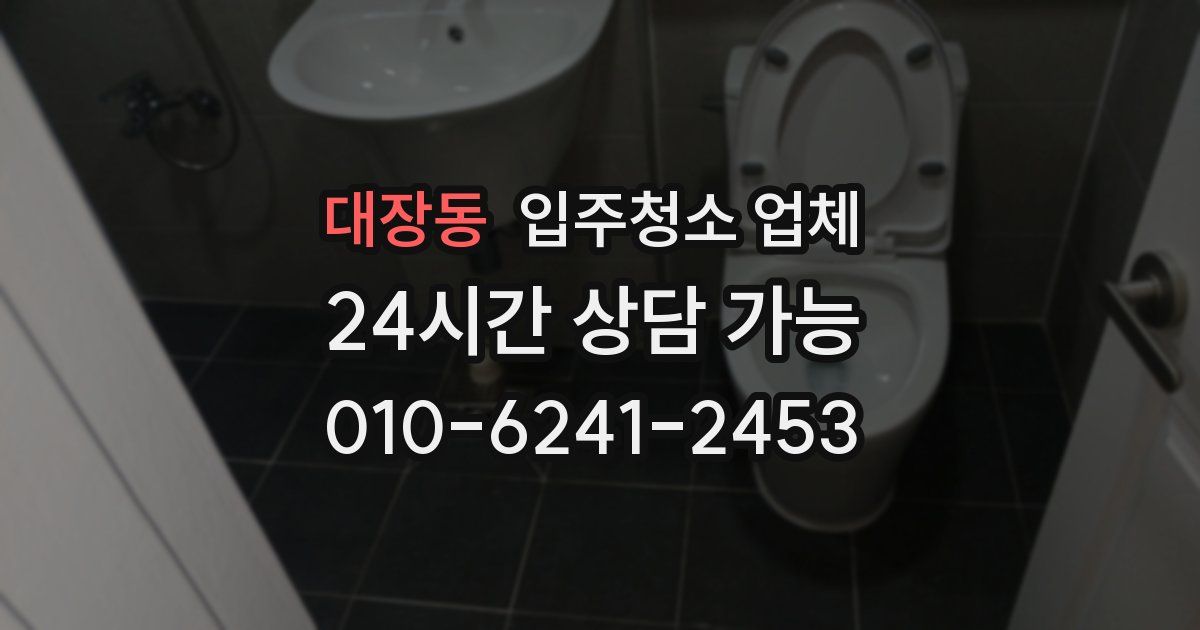 대장동 입주청소 업체