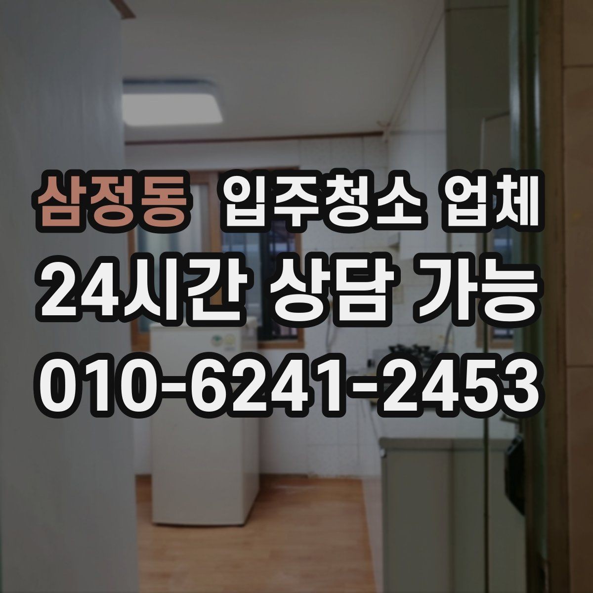 삼정동 입주청소 업체 후기에서 실제로 봐야 할 내용