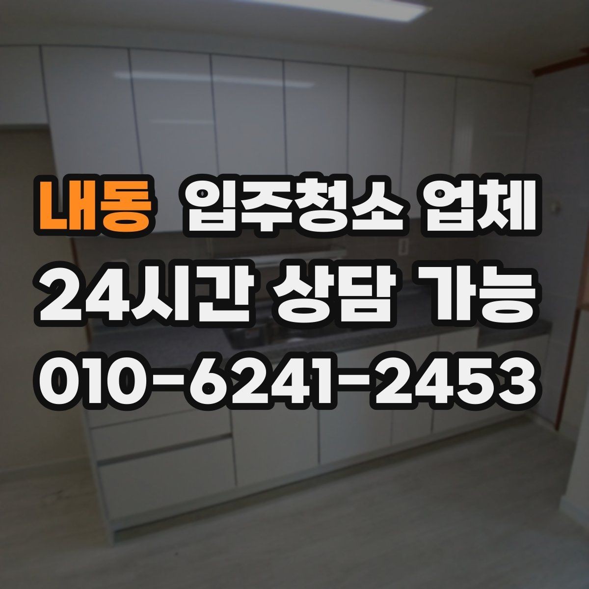 내동 입주청소 업체 진행 후 확인해야 할 마무리 항목