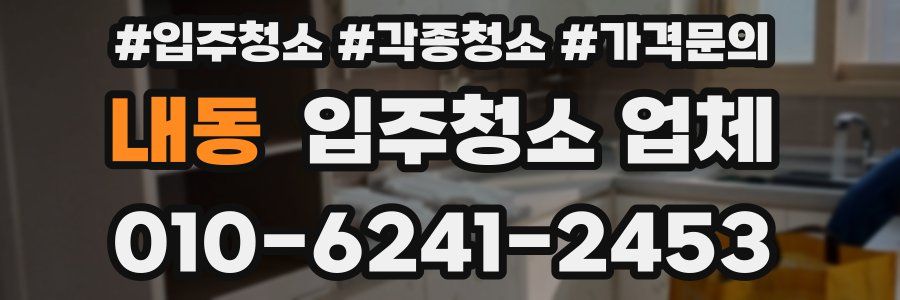 내동 입주청소 업체