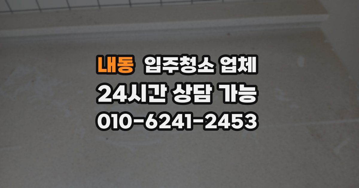 내동 입주청소 업체