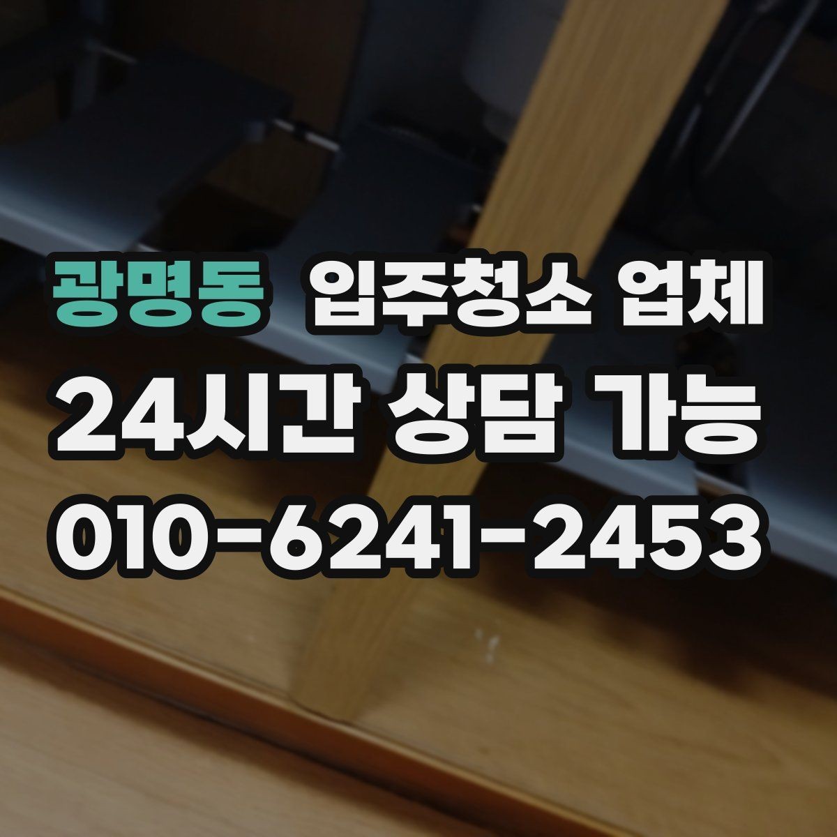 광명동 입주청소 업체 청소 품질은 무엇으로 판단할까