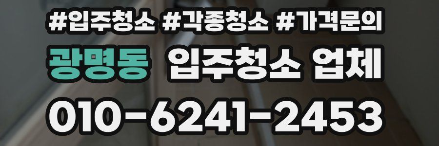 광명동 입주청소 업체