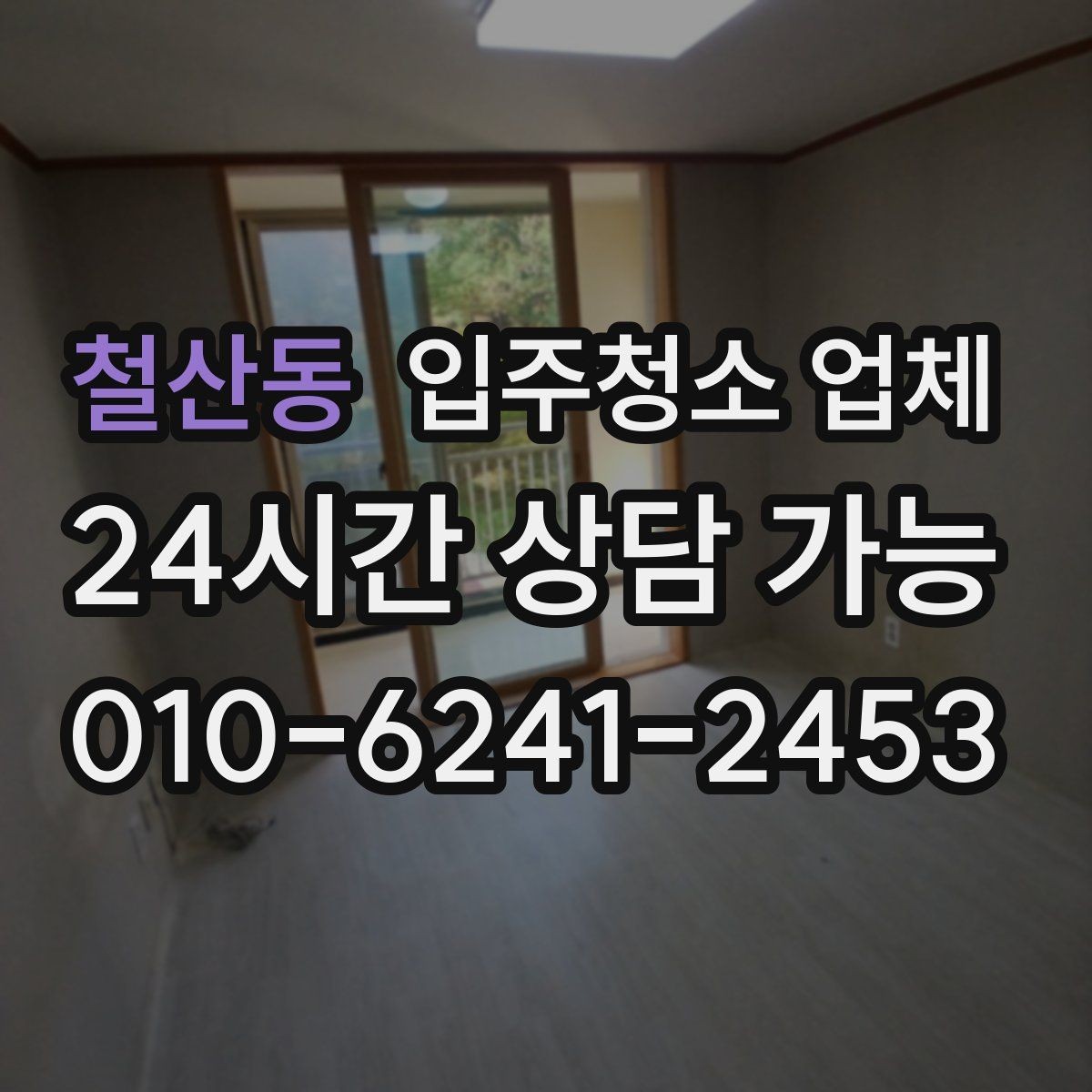 철산동 입주청소 업체 선택에서 흔히 하는 오해들