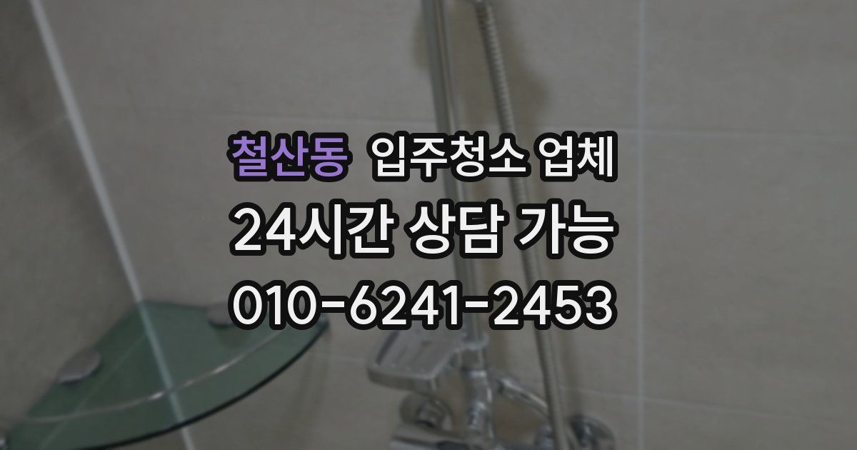 철산동 입주청소 업체