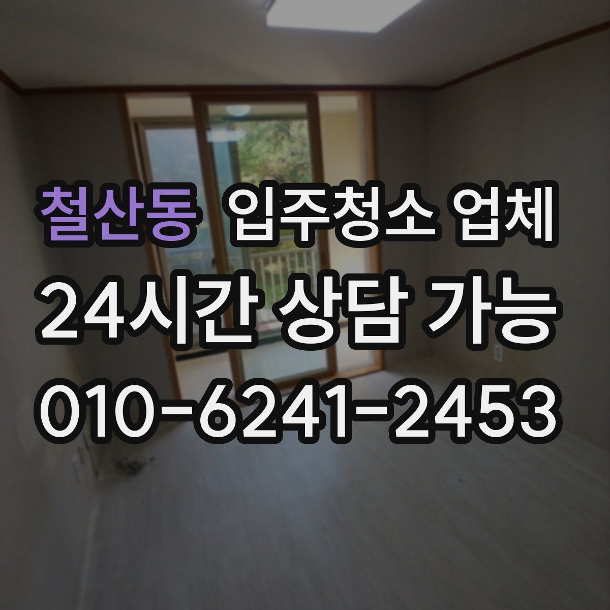 철산동 입주청소 업체