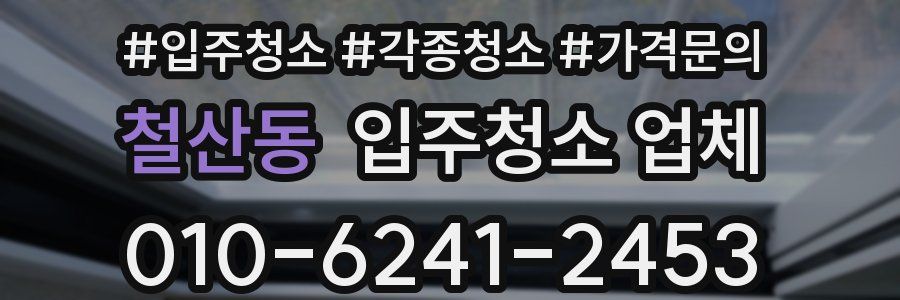 철산동 입주청소 업체
