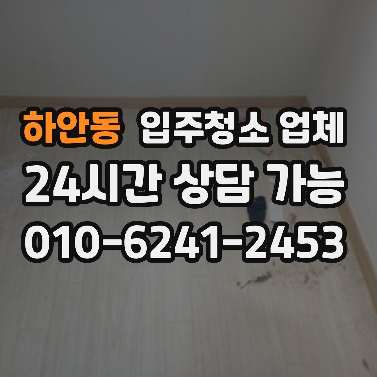 하안동 입주청소 업체 서비스 전 확인해야 할 특이사항