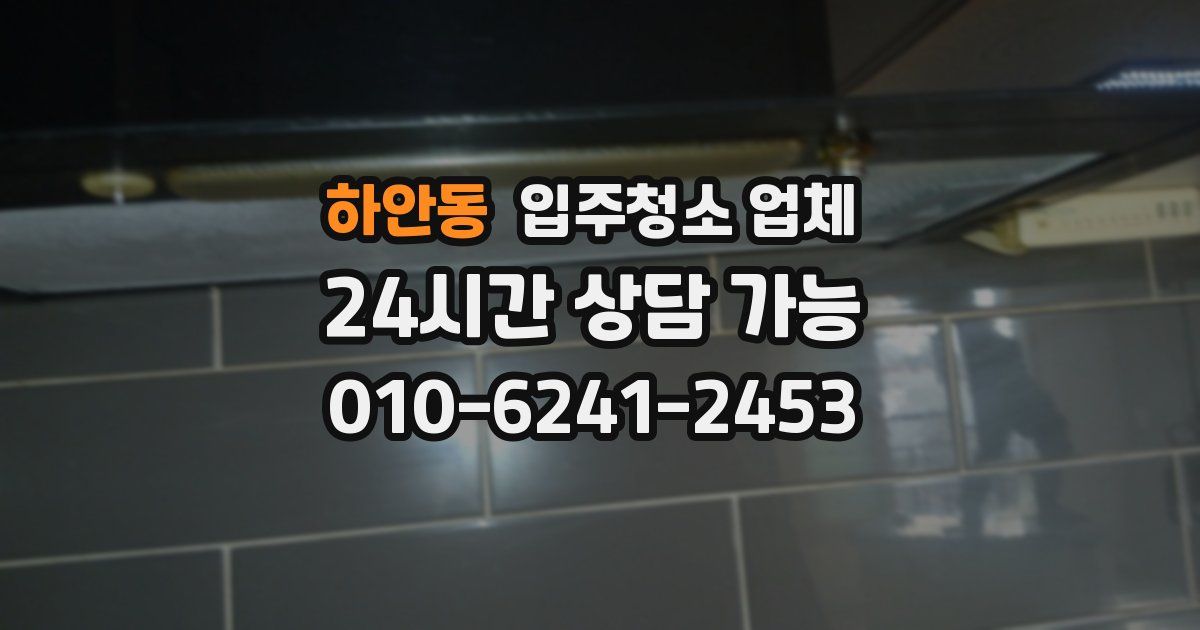 하안동 입주청소 업체
